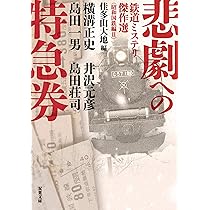 Amazon.co.jp: 狂った機関車-鮎川哲也の選んだベスト鉄道