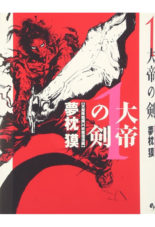 Amazon.co.jp: 大帝の剣2 : 夢枕 獏, 天野 喜孝: 本