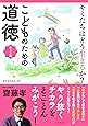 キミたちはどう生きるか? こどものための道徳 生き方編