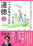 キミたちはどう生きるか? こどものための道徳 生き方編