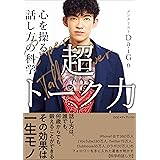 超トーク力 心を操る話し方の科学