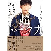 超トーク力 心を操る話し方の科学
