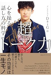超影響力~歴史を変えたインフルエンサーに学ぶ人の動かし方 (単行本
