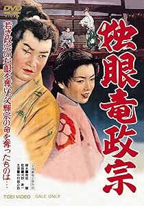 Amazon 独眼竜政宗 Dvd 映画