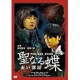 聖なる蝶　赤い部屋 [DVD]