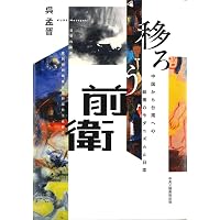 Amazon.co.jp: 描かれた「故郷」: 日本統治期における台湾美術の研究