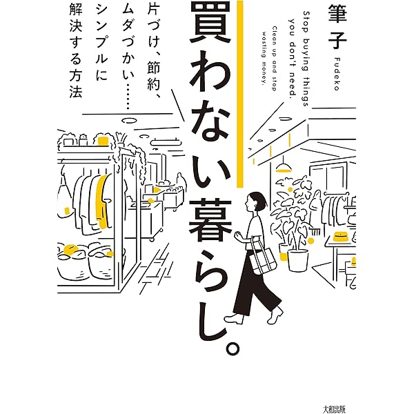 買わない暮らし 片づけ 節約 ムダづかい シンプルに解決する方法 大和出版 筆子 家事 生活の知識 Kindleストア Amazon