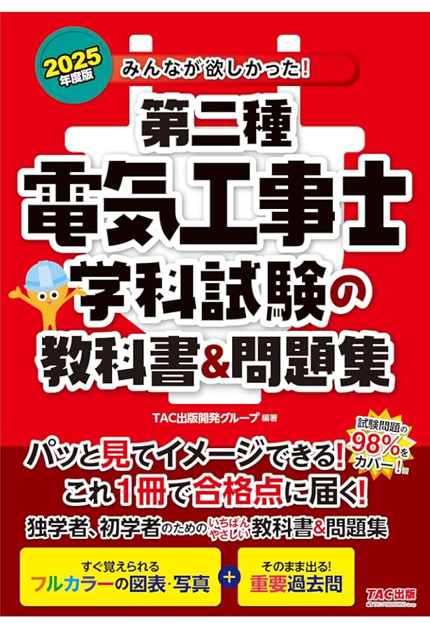 みんなが欲しかった! 第二種電気工事士 筆記試験の教科書&問題集