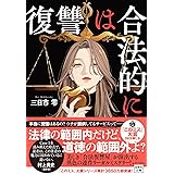 復讐は合法的に (宝島社文庫 『このミス』大賞シリーズ)