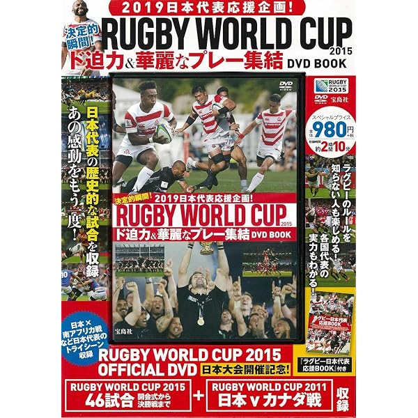 Amazon.co.jp: ラグビー・ワールドカップ2015 日本代表の軌跡 ~歴史を