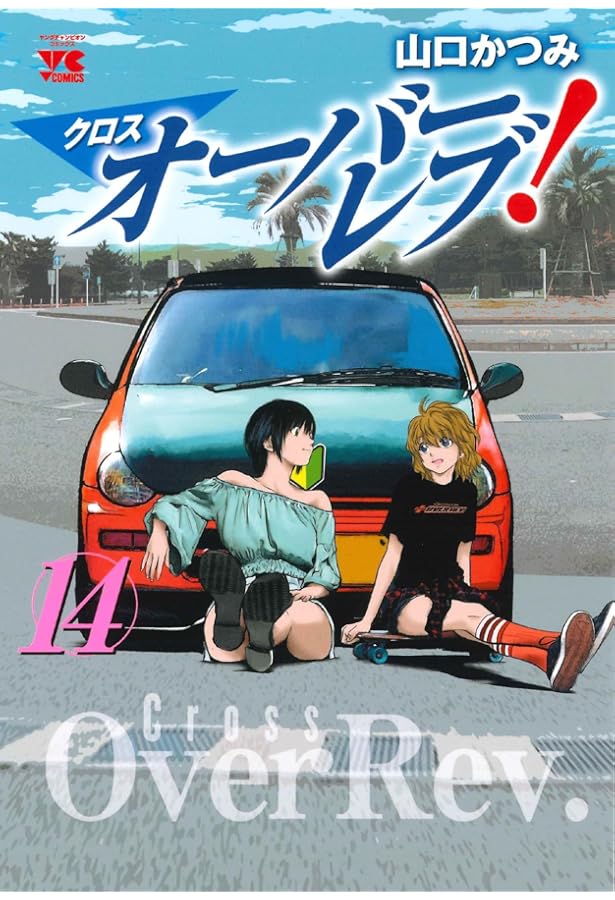 クロスオーバーレブ! 13 (13) (ヤングチャンピオンコミックス) | 山口