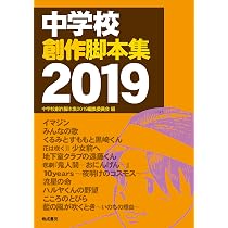 Amazon.co.jp: 中学校創作脚本集 2019 : 中学校創作脚本集2019編集委員
