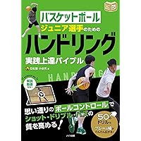 バスケットボール指導教本 改訂版 下巻 | 公益財団法人日本
