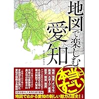 Amazon.co.jp: 古地図で楽しむ尾張 (爽BOOKS) : 溝口 常俊: 本