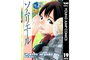 ソムリエール 19 (ヤングジャンプコミックスDIGITAL)