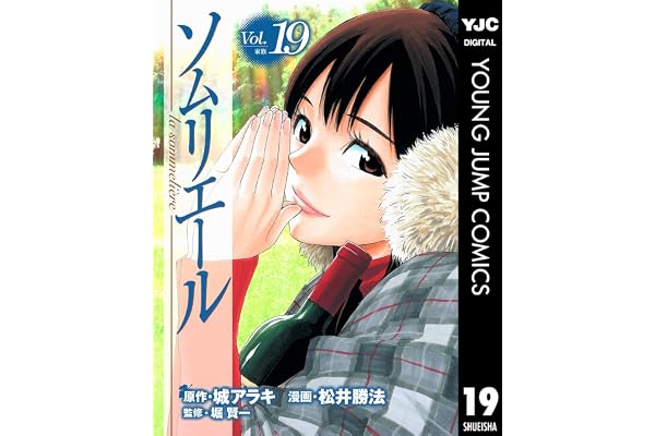 ソムリエール 19 (ヤングジャンプコミックスDIGITAL)