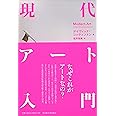 現代アート入門