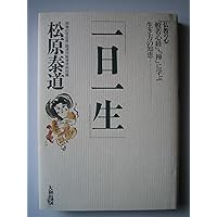 人生を癒す百歳の禅語 | 松原 泰道 |本 | 通販 | Amazon