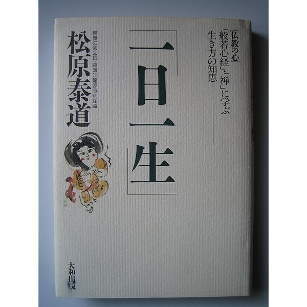 人生を癒す百歳の禅語 | 松原 泰道 |本 | 通販 | Amazon