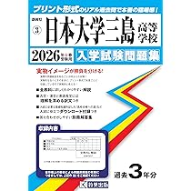 日本大学三島中学　受験対策　問題集 日本大学三島中学受験対策問題集
