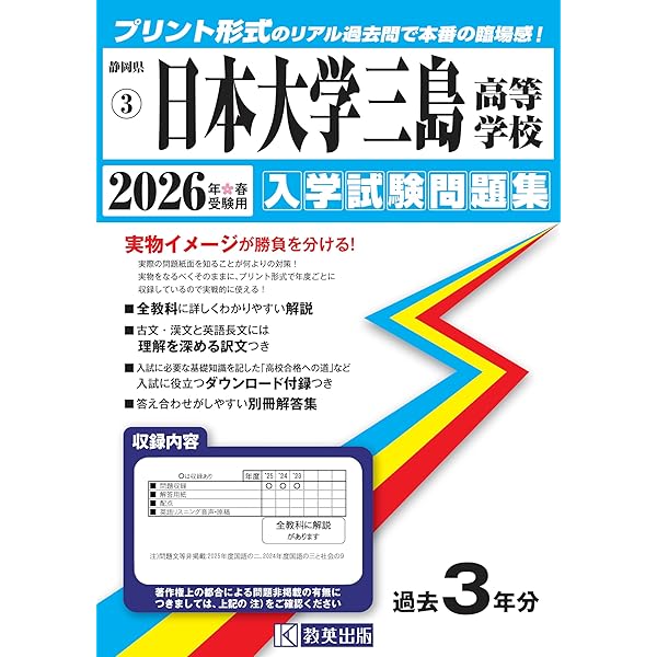 日本大学三島高等学校入学試験問題集2023年春受験用(実物に近いリアル