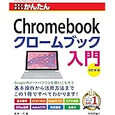 今すぐ使えるかんたん　Chromebook クロームブック 入門 ［改訂新版］