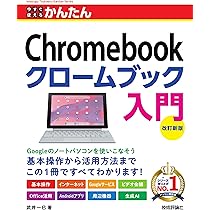 今すぐ使えるかんたん Chromebook クロームブック 入門 ［改訂新版