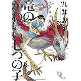 九井諒子作品集 竜のかわいい七つの子 (HARTA COMIX)
