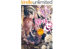 えっちな夢が現実でも起こるなんて困りま……せん！　初恋の推し上官が今日も尊くて幸せです (蜜猫Ｆ文庫)