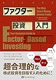 ファクター投資入門 (ウィザードブックシリーズ)
