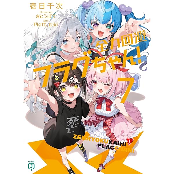 Amazon.co.jp: 全力回避フラグちゃん！ 2 (MFC) eBook : 原田 靖生, 壱
