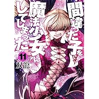 Amazon.co.jp: 間違った子を魔法少女にしてしまった 1 (BUNCH COMICS