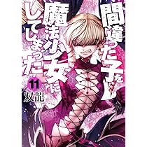間違った子を魔法少女にしてしまった 双龍直筆イラストサイン本 2巻 間違った子を魔法少女にしてしまった 10巻』 双龍 | 新潮社