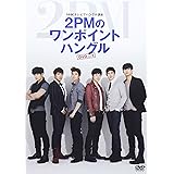 NHKテレビでハングル講座 2PMのワンポイントハングル Vol.1 [DVD]