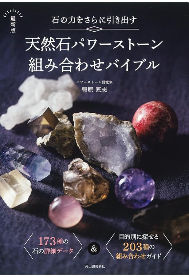 改訂版 パワーストーンコレクション 525 (ブティックムックno.1197