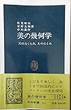 美の幾何学―天のたくらみ,人のたくみ (1979年) (中公新書)