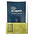 美の幾何学―天のたくらみ,人のたくみ (1979年) (中公新書)