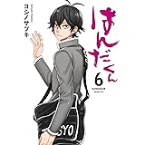 はんだくん(6) (ガンガンコミックス)