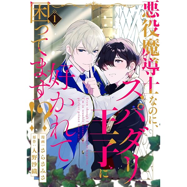Amazon.co.jp: 悪役魔導士なのに、スパダリ王子に好かれて困ってます