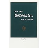 雑草のはなし: 見つけ方、たのしみ方 (中公新書 1890)