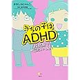 うちの子はADHD 反抗期で超たいへん! (こころライブラリー)