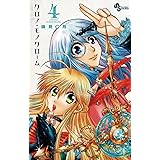 クロノ・モノクローム（４） (少年サンデーコミックス)