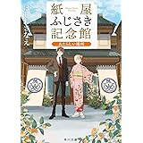 紙屋ふじさき記念館 あたらしい場所 (角川文庫)