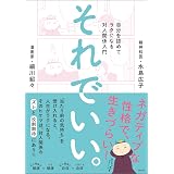 それでいい。:自分を認めてラクになる対人関係入門