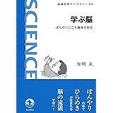 学ぶ脳――ぼんやりにこそ意味がある (岩波科学ライブラリー)