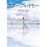 スタープレイヤー (角川文庫)