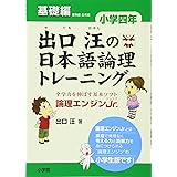出口汪の日本語論理トレーニング 小学四年 基礎編: 全学力を伸ばす基本ソフト 論理エンジンJr.
