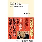 国家と移民　外国人労働者と日本の未来 (集英社新書)