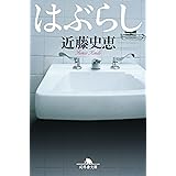 はぶらし (幻冬舎文庫)