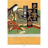 光と陰の紫式部